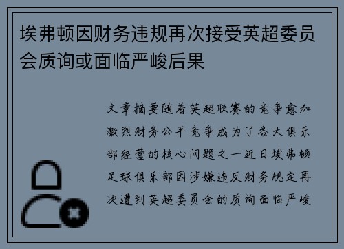 埃弗顿因财务违规再次接受英超委员会质询或面临严峻后果