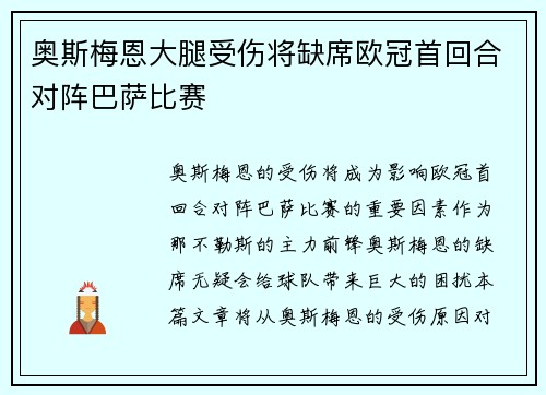奥斯梅恩大腿受伤将缺席欧冠首回合对阵巴萨比赛