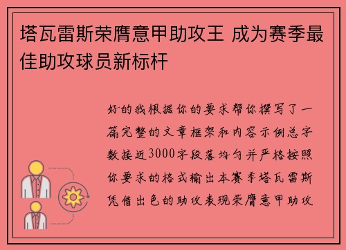 塔瓦雷斯荣膺意甲助攻王 成为赛季最佳助攻球员新标杆