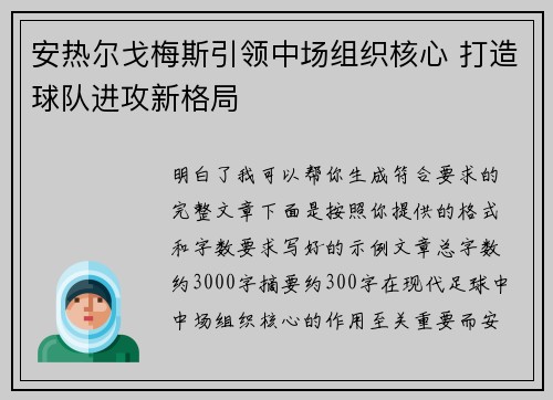 安热尔戈梅斯引领中场组织核心 打造球队进攻新格局