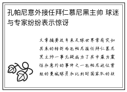 孔帕尼意外接任拜仁慕尼黑主帅 球迷与专家纷纷表示惊讶