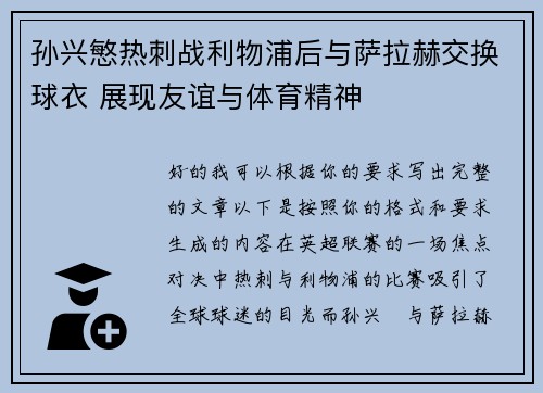 孙兴慜热刺战利物浦后与萨拉赫交换球衣 展现友谊与体育精神