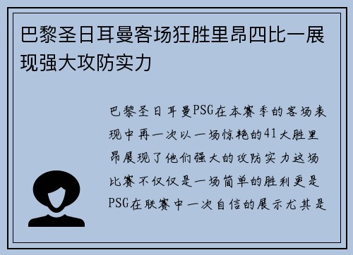 巴黎圣日耳曼客场狂胜里昂四比一展现强大攻防实力