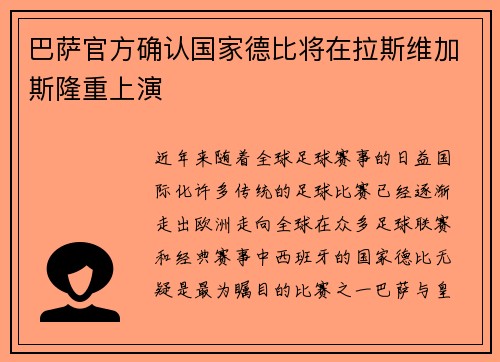 巴萨官方确认国家德比将在拉斯维加斯隆重上演