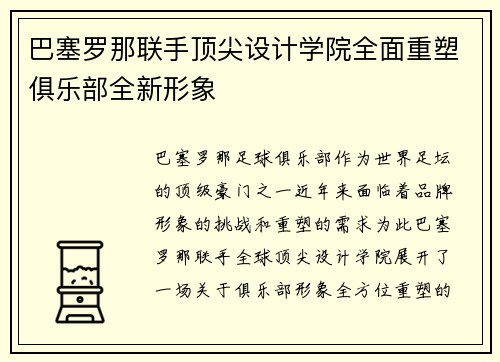巴塞罗那联手顶尖设计学院全面重塑俱乐部全新形象