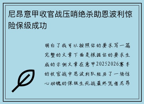 尼昂意甲收官战压哨绝杀助恩波利惊险保级成功
