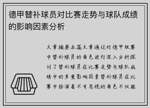 德甲替补球员对比赛走势与球队成绩的影响因素分析