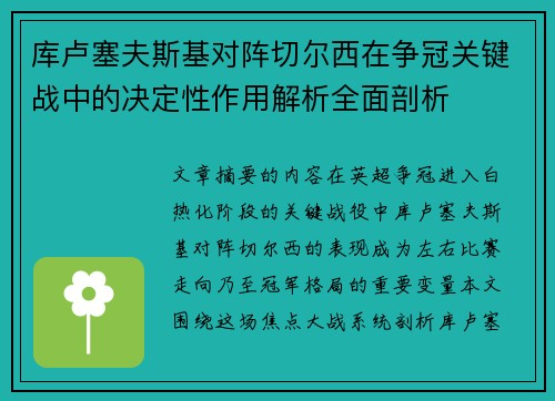 库卢塞夫斯基对阵切尔西在争冠关键战中的决定性作用解析全面剖析