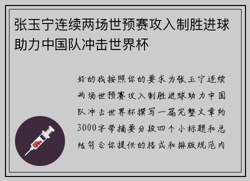 张玉宁连续两场世预赛攻入制胜进球助力中国队冲击世界杯