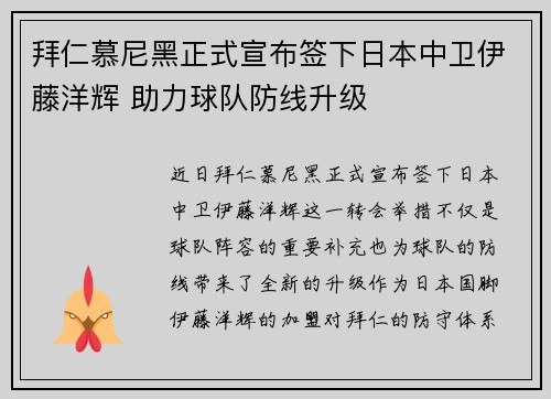 拜仁慕尼黑正式宣布签下日本中卫伊藤洋辉 助力球队防线升级