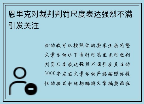 恩里克对裁判判罚尺度表达强烈不满引发关注