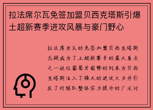 拉法席尔瓦免签加盟贝西克塔斯引爆土超新赛季进攻风暴与豪门野心