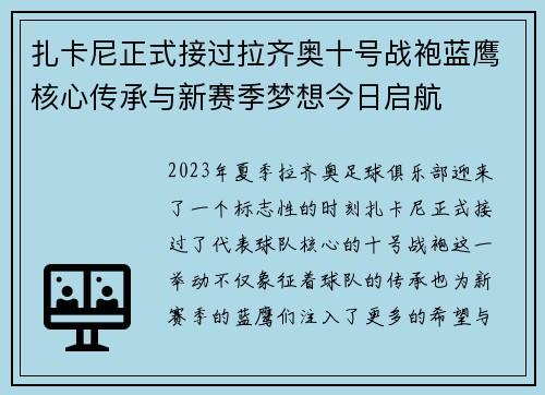 扎卡尼正式接过拉齐奥十号战袍蓝鹰核心传承与新赛季梦想今日启航