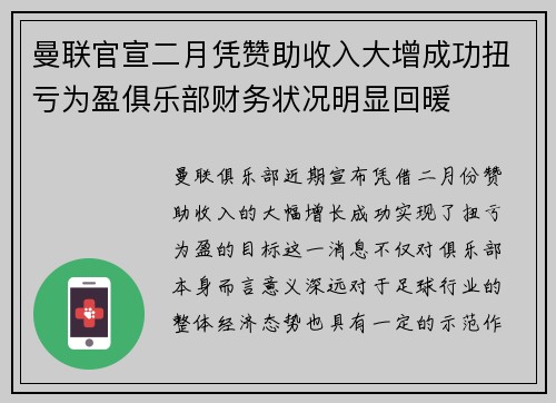 曼联官宣二月凭赞助收入大增成功扭亏为盈俱乐部财务状况明显回暖