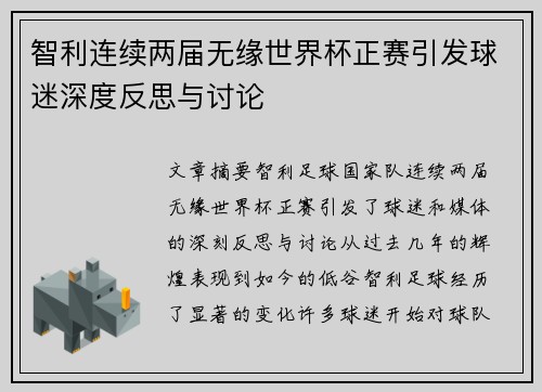 智利连续两届无缘世界杯正赛引发球迷深度反思与讨论