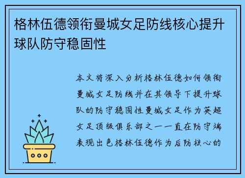 格林伍德领衔曼城女足防线核心提升球队防守稳固性