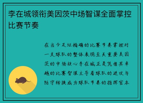 李在城领衔美因茨中场智谋全面掌控比赛节奏 李在城领衔美因茨中场智谋全面掌控比赛节奏