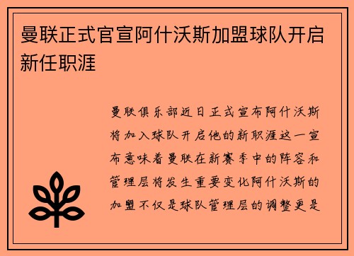 曼联正式官宣阿什沃斯加盟球队开启新任职涯