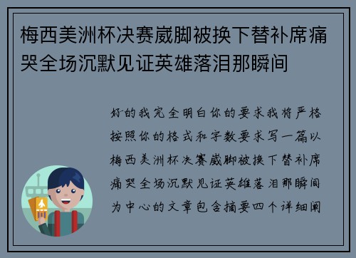 梅西美洲杯决赛崴脚被换下替补席痛哭全场沉默见证英雄落泪那瞬间