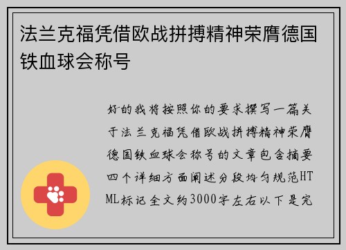 法兰克福凭借欧战拼搏精神荣膺德国铁血球会称号