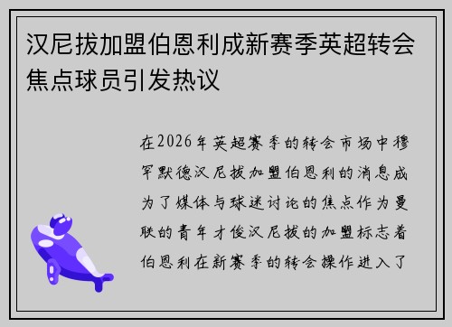 汉尼拔加盟伯恩利成新赛季英超转会焦点球员引发热议