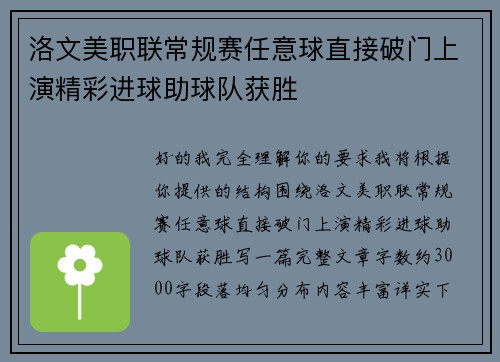 洛文美职联常规赛任意球直接破门上演精彩进球助球队获胜