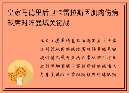 皇家马德里后卫卡雷拉斯因肌肉伤病缺席对阵曼城关键战