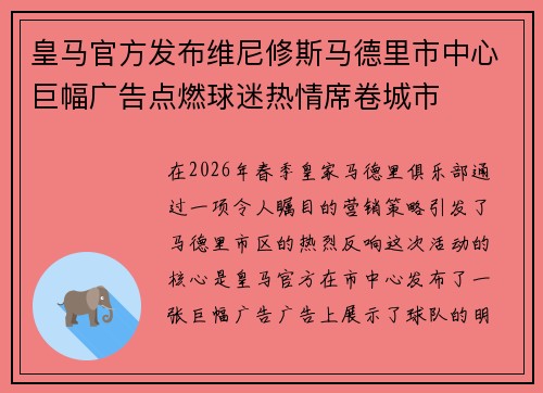 皇马官方发布维尼修斯马德里市中心巨幅广告点燃球迷热情席卷城市