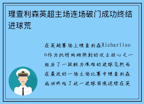 理查利森英超主场连场破门成功终结进球荒