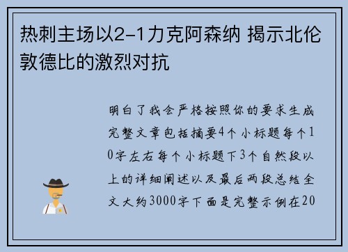 热刺主场以2-1力克阿森纳 揭示北伦敦德比的激烈对抗 热刺主场以2-1力克阿森纳 揭示北伦敦德比的激烈对抗