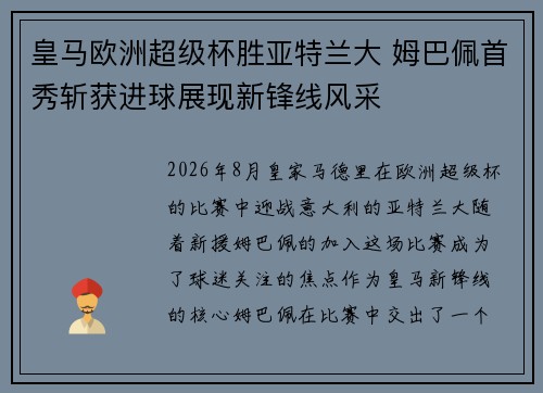 皇马欧洲超级杯胜亚特兰大 姆巴佩首秀斩获进球展现新锋线风采 皇马欧洲超级杯胜亚特兰大 姆巴佩首秀斩获进球展现新锋线风采