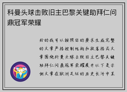科曼头球击败旧主巴黎关键助拜仁问鼎冠军荣耀