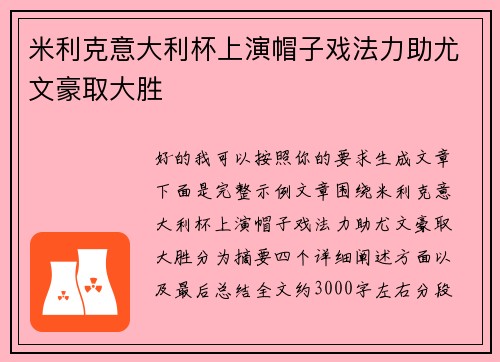 米利克意大利杯上演帽子戏法力助尤文豪取大胜