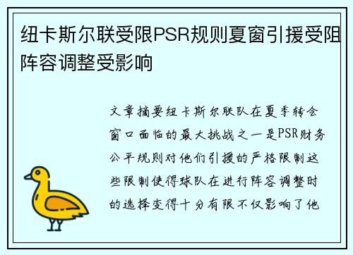 纽卡斯尔联受限PSR规则夏窗引援受阻阵容调整受影响
