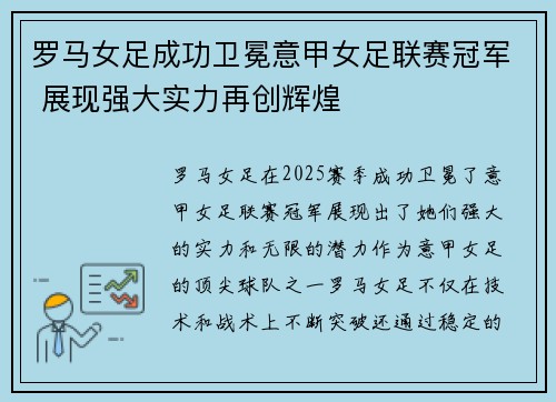 罗马女足成功卫冕意甲女足联赛冠军 展现强大实力再创辉煌