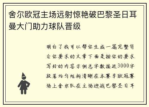 舍尔欧冠主场远射惊艳破巴黎圣日耳曼大门助力球队晋级
