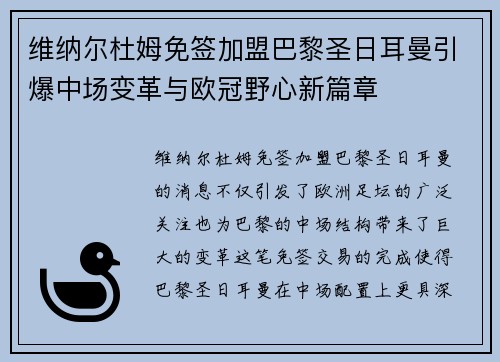 维纳尔杜姆免签加盟巴黎圣日耳曼引爆中场变革与欧冠野心新篇章 维纳尔杜姆免签加盟巴黎圣日耳曼引爆中场变革与欧冠野心新篇章