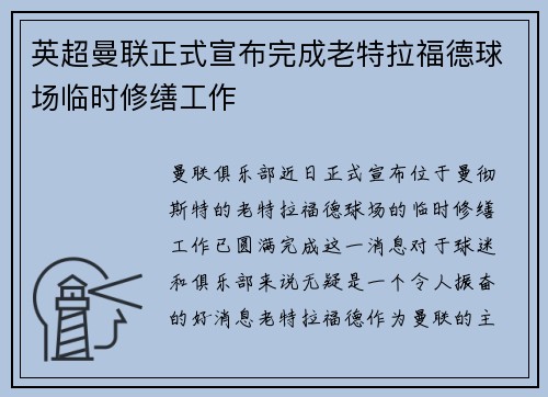 英超曼联正式宣布完成老特拉福德球场临时修缮工作