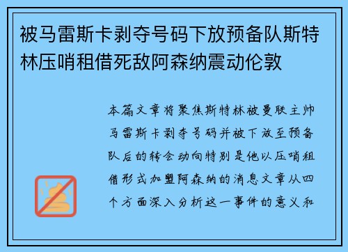 被马雷斯卡剥夺号码下放预备队斯特林压哨租借死敌阿森纳震动伦敦