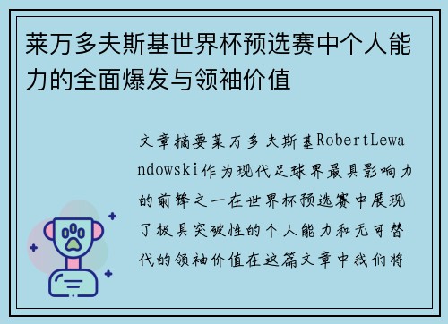 莱万多夫斯基世界杯预选赛中个人能力的全面爆发与领袖价值