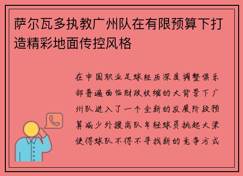 萨尔瓦多执教广州队在有限预算下打造精彩地面传控风格