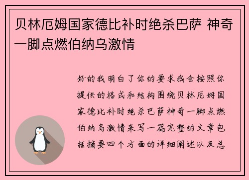 贝林厄姆国家德比补时绝杀巴萨 神奇一脚点燃伯纳乌激情 贝林厄姆国家德比补时绝杀巴萨 神奇一脚点燃伯纳乌激情