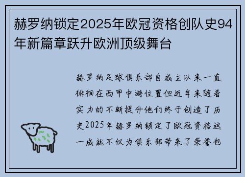 赫罗纳锁定2025年欧冠资格创队史94年新篇章跃升欧洲顶级舞台