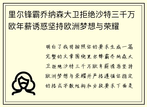 里尔锋霸乔纳森大卫拒绝沙特三千万欧年薪诱惑坚持欧洲梦想与荣耀