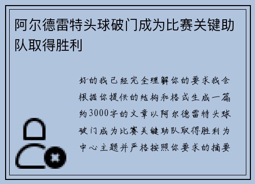 阿尔德雷特头球破门成为比赛关键助队取得胜利 阿尔德雷特头球破门成为比赛关键助队取得胜利