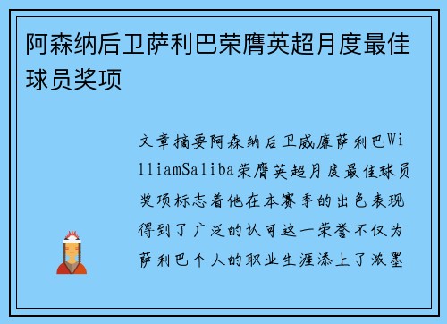 阿森纳后卫萨利巴荣膺英超月度最佳球员奖项