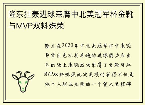隆东狂轰进球荣膺中北美冠军杯金靴与MVP双料殊荣