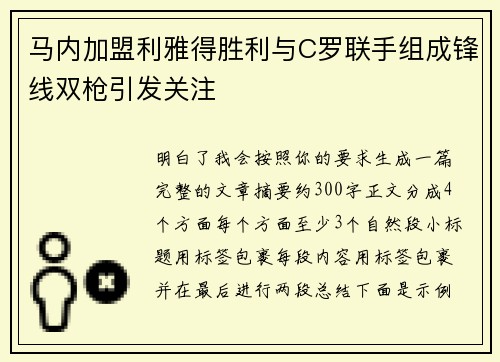 马内加盟利雅得胜利与C罗联手组成锋线双枪引发关注
