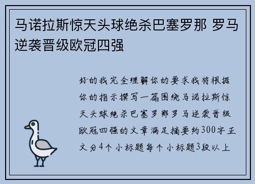 马诺拉斯惊天头球绝杀巴塞罗那 罗马逆袭晋级欧冠四强