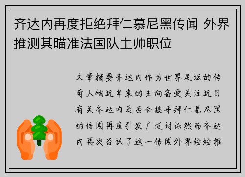 齐达内再度拒绝拜仁慕尼黑传闻 外界推测其瞄准法国队主帅职位